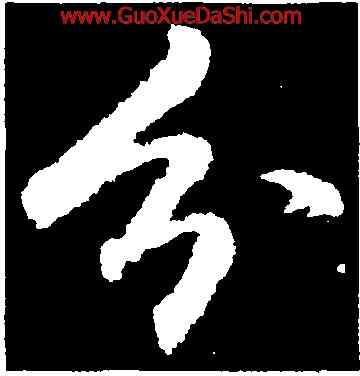 分,李邕,書法字典